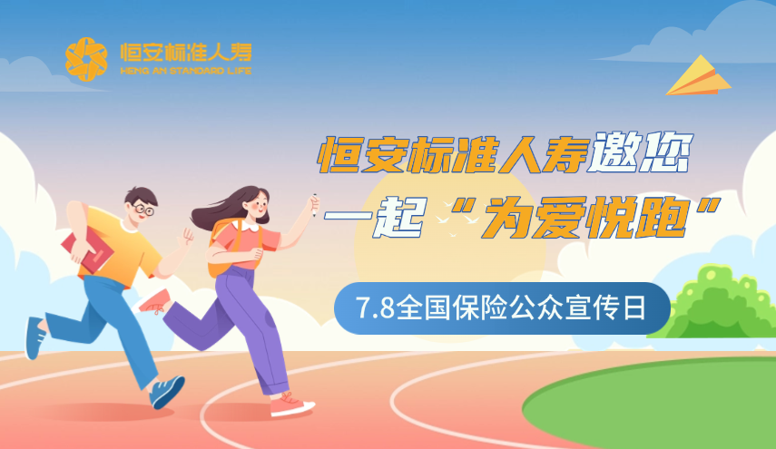 今年的7.8全國(guó)保險(xiǎn)公眾宣傳日，恒安標(biāo)準(zhǔn)人壽邀您一起“為愛(ài)悅跑”