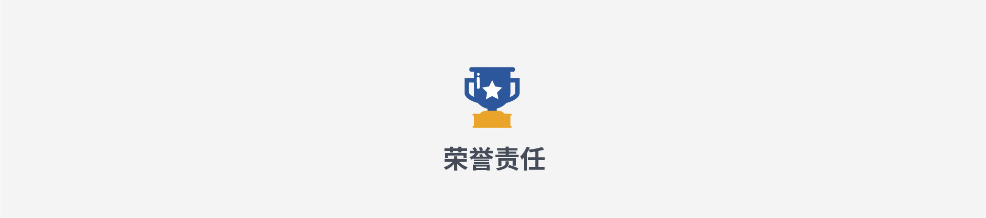 榮譽責(zé)任