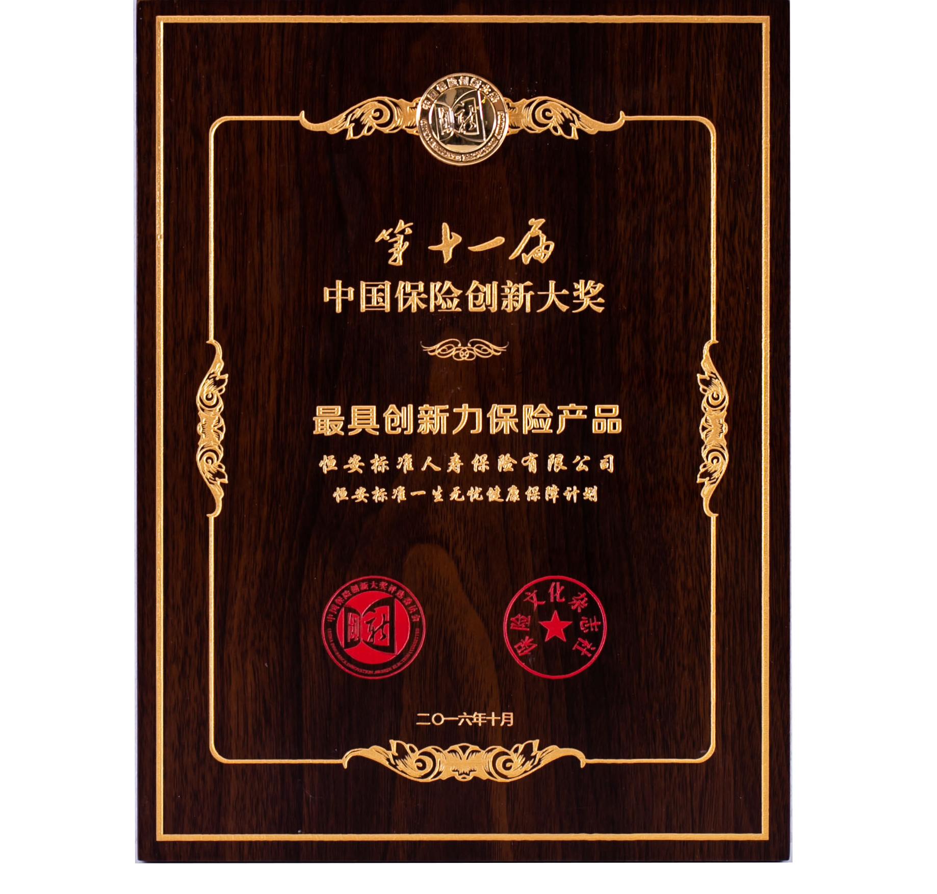 2016年一生無憂獲第十一屆保險創(chuàng)新大獎最具創(chuàng)新力保險產(chǎn)品獎