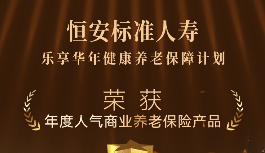 “恒安標(biāo)準(zhǔn)樂享華年健康養(yǎng)老保障計(jì)劃”榮獲今日保“年度人氣商業(yè)養(yǎng)老保險(xiǎn)產(chǎn)品”獎(jiǎng)項(xiàng)