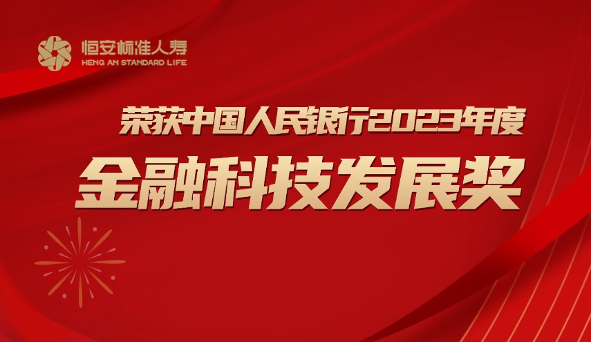 喜報(bào)| 恒安標(biāo)準(zhǔn)人壽榮獲中國人民銀行2023年度金融科技發(fā)展獎(jiǎng)
