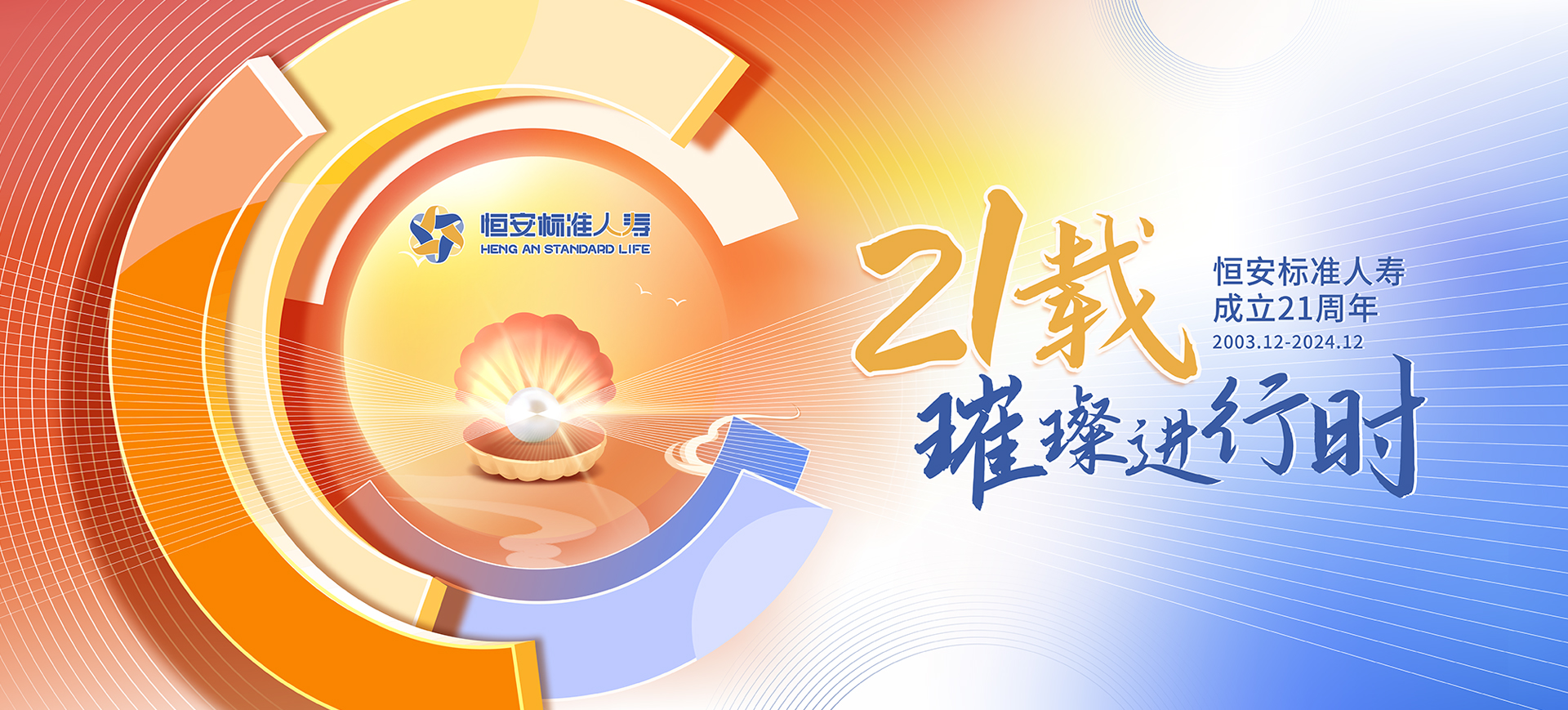 21載璀璨進(jìn)行時(shí)