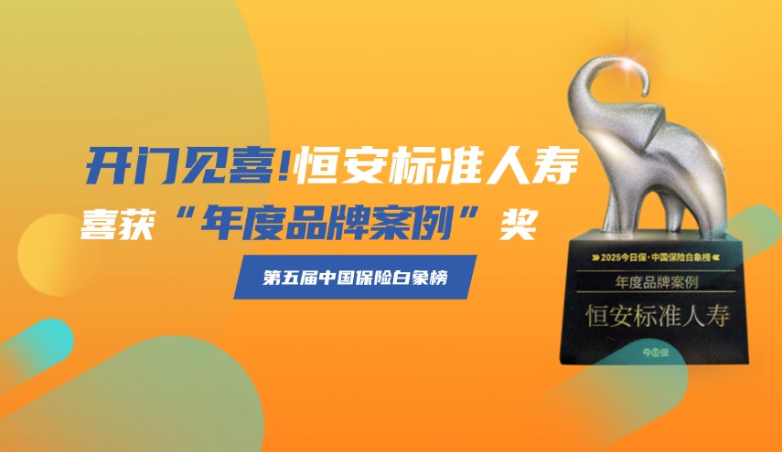 開門見喜| 第五屆中國保險白象榜揭曉，恒安標準人壽喜獲品牌大獎
