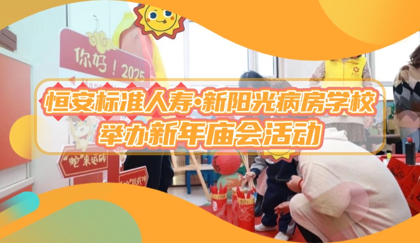 新年探訪| 恒安標準人壽·新陽光病房學校舉辦新年廟會活動
