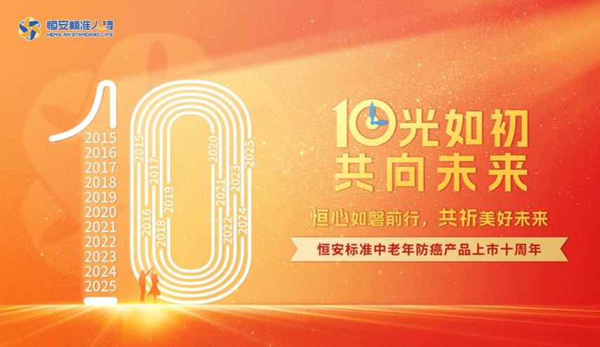 恒安標準人壽聯合中再壽險、南開大學發布《中老年癌癥保險產品創新發展研究報告》