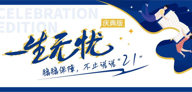 恒安標準一生無憂慶典版重度惡性腫瘤疾病保險