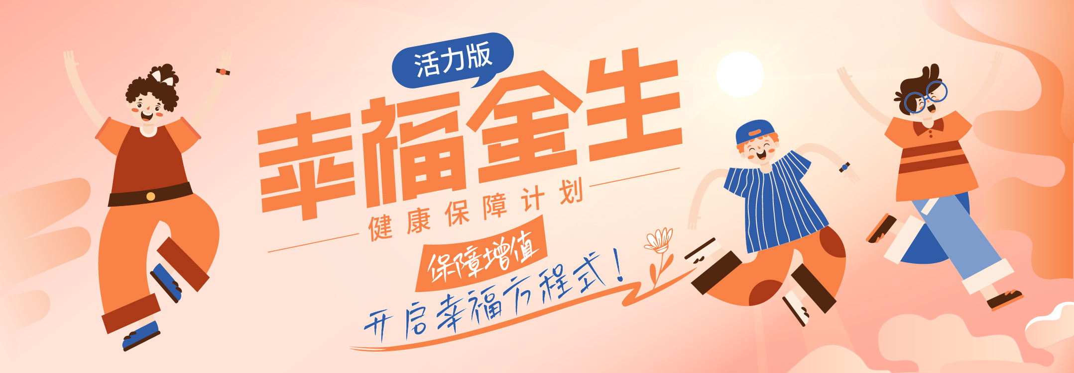 恒安標準幸福金生活力版健康保障計劃