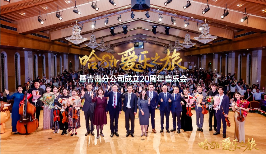 哈Sir愛樂之旅暨青島分公司成立20周年音樂會奏響美好生活樂章
